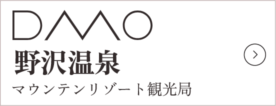 DMO 野沢温泉 マウンテンリゾート観光局の公式ページへのリンク