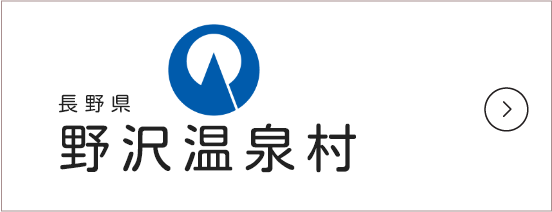長野県 野沢温泉村の公式ページへのリンク