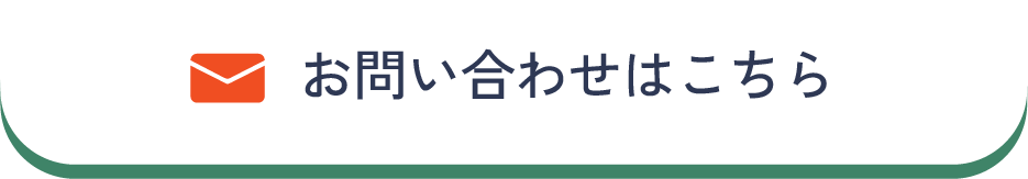 お問い合わせメールへのリンクボタン
