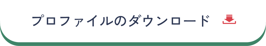 プロファイルのダウンロードボタン