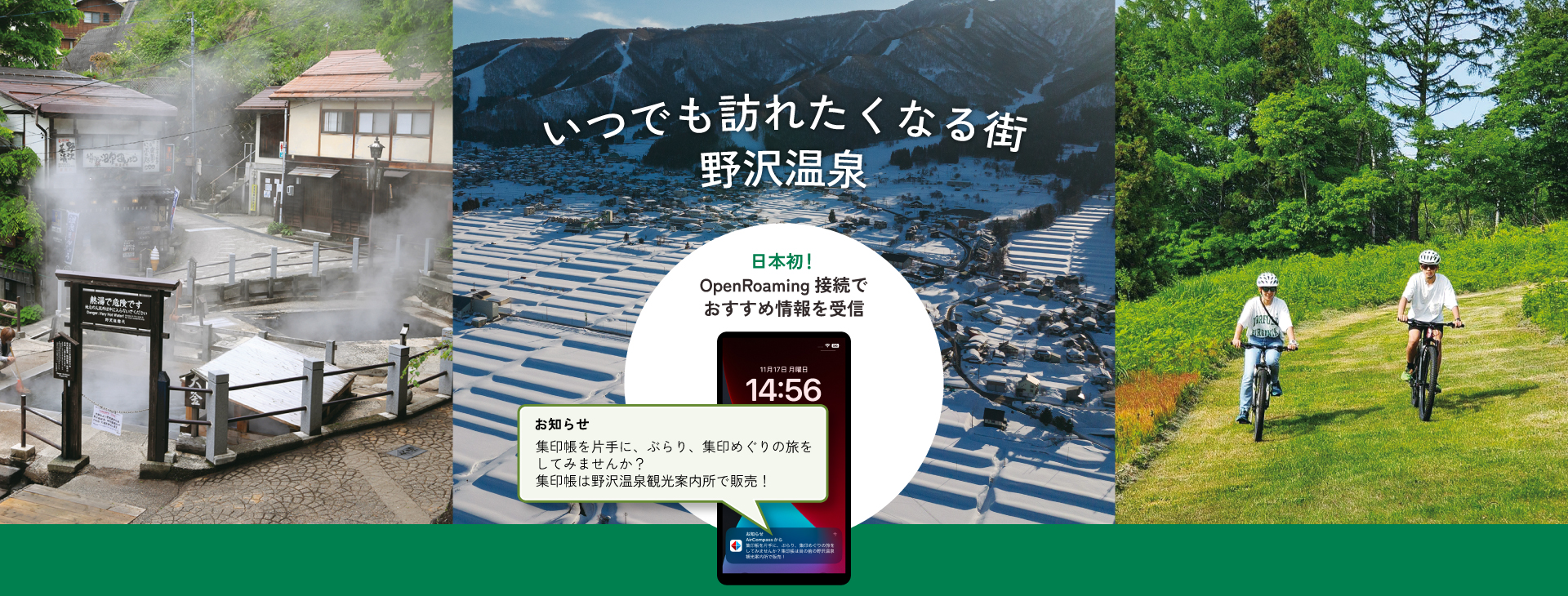 いつでも訪れたくなる街 野沢温泉。日本初!OpenRoaming接続でおすすめ情報を受信。集印帳を片手に、ぶらり、集印めぐりの旅をしてみませんか?